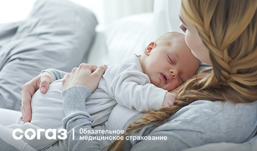 Советы «СОГАЗ-Мед» для молодых родителей.